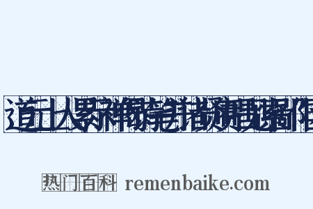 道元上人累示禅偈诗笔并诸贤赓唱见索鄙作因是什么意思的图片